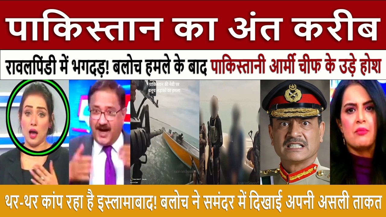 पाक के लिए कयामत || Pak Media Shocked Baloch Attack on Pak Navy! Panic from Karachi to Rawalpindi