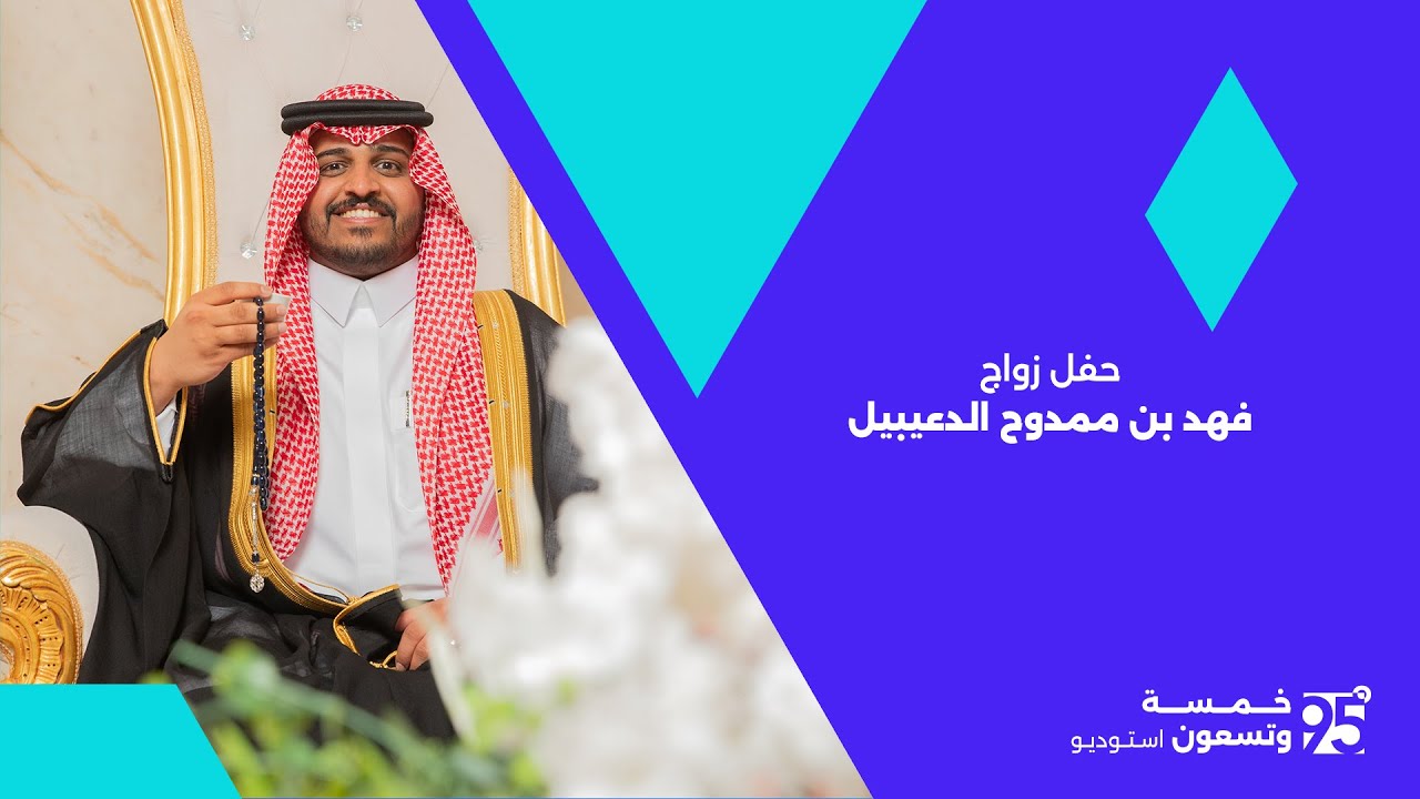 حفل زواج فهد بن ممدوح الدعيبيل