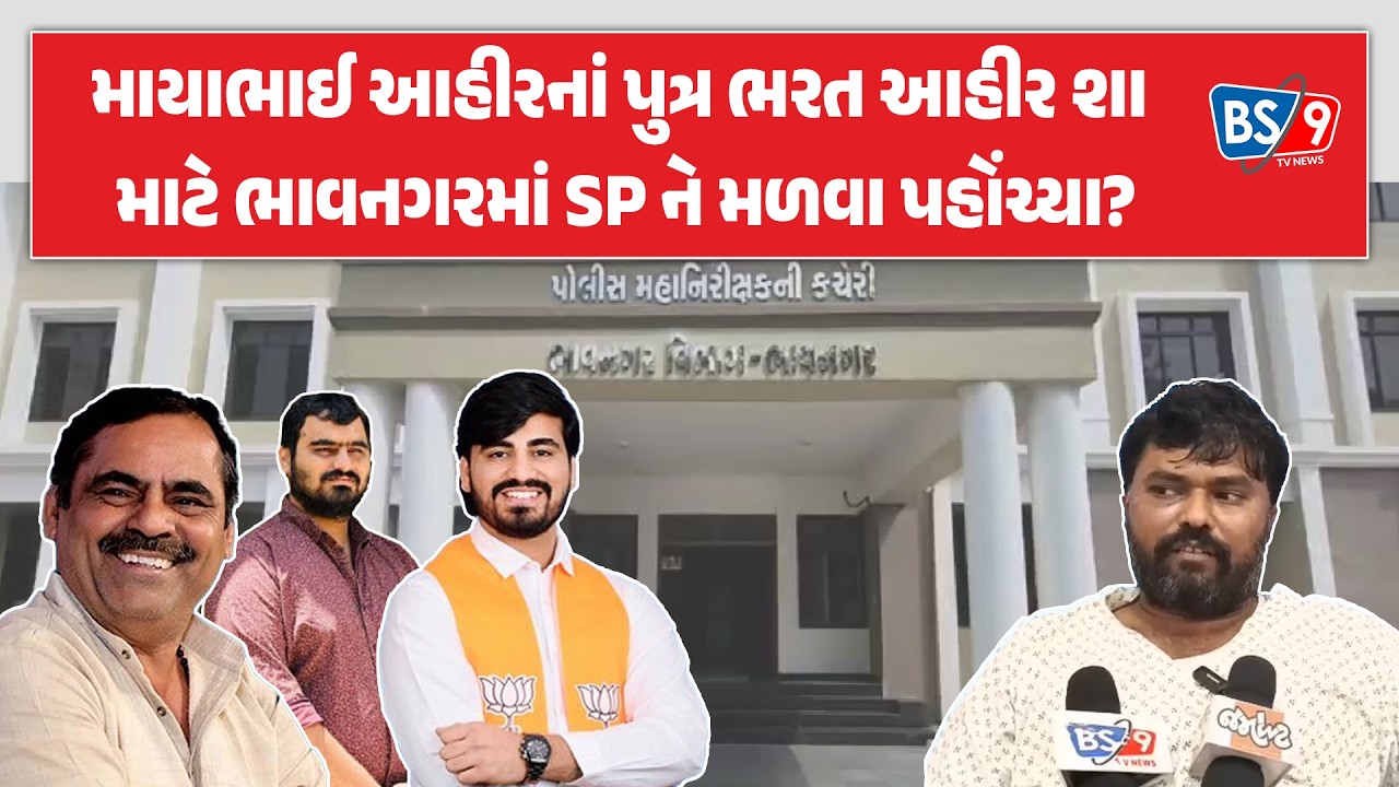 Bagdana કેસ અપડેટ । Jayraj ahir ના ભાઈ Bharat ahir પહોંચ્યા bhavnagar | BS9 TV NEWS