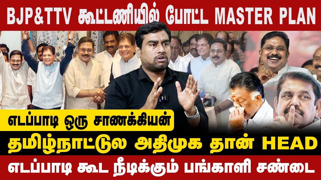 BJP & TTV  கூட்டணியில் போட்ட MASTER PLAN | எடப்பாடி ஒரு சாணக்கியன் |  தமிழ்நாட்டுல அதிமுக தான் HEAD