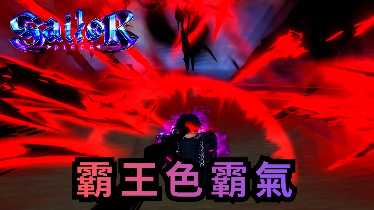 早解早享受 | 霸王色霸氣 | Sailor Piece Roblox