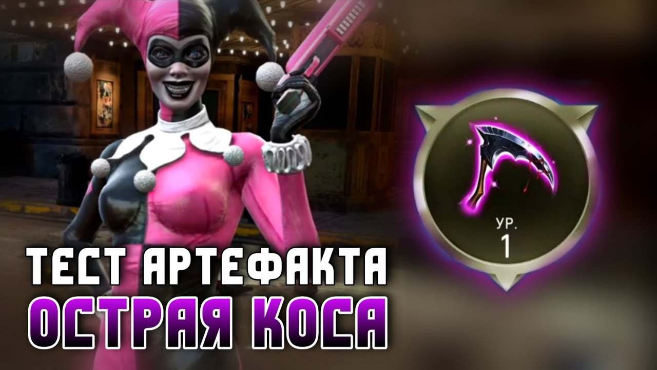Injustice 2 Mobile - Тест Артефакт Острая Коса Соло Королевство Безумия - ЧТО-ТО ПОШЛО НЕ ТАК