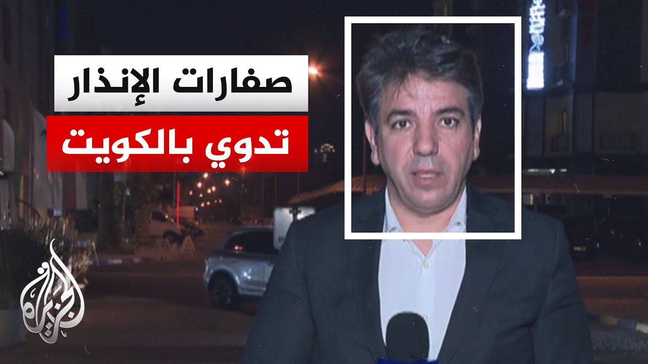 مراسل الجزيرة: إطلاق صفارات الإنذار مجددا في الكويت
