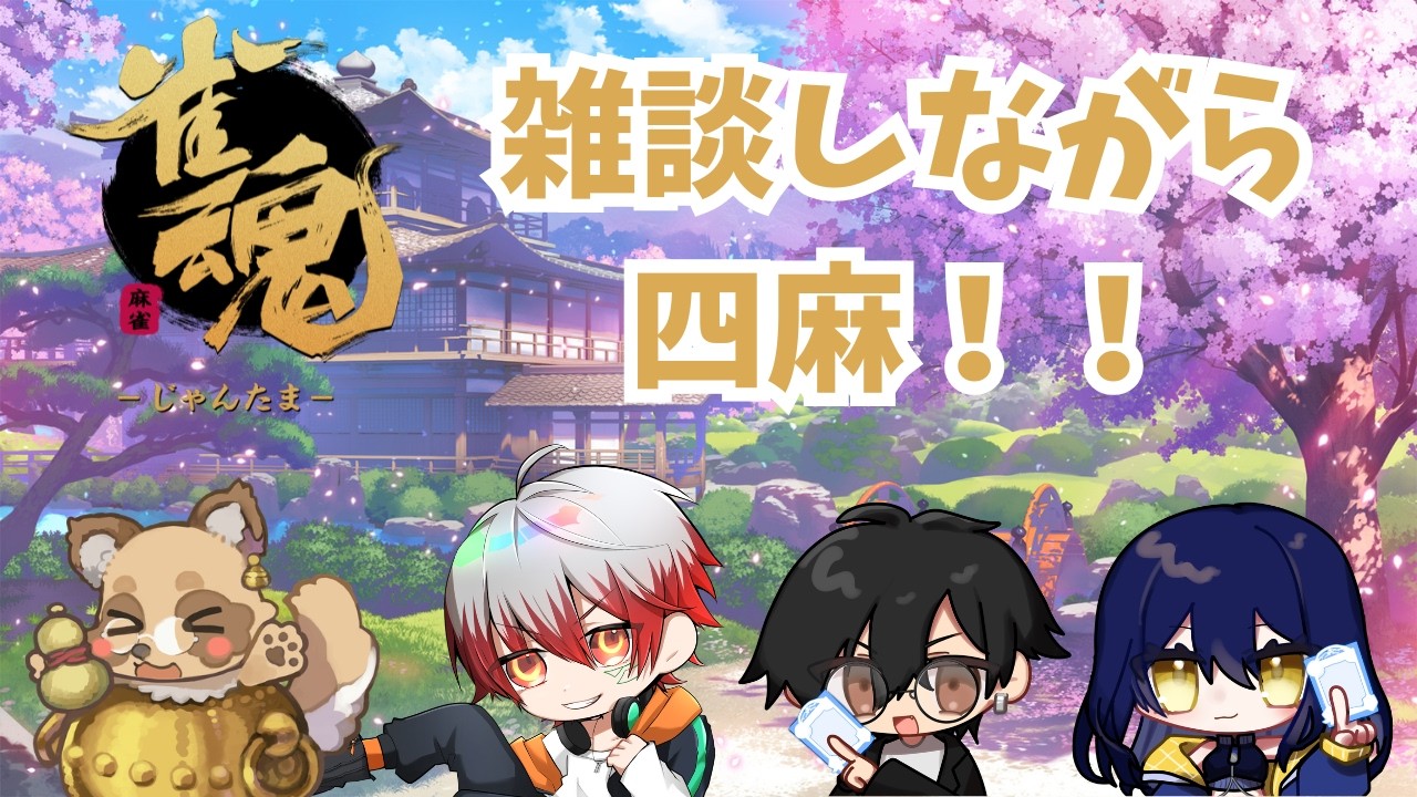 【雀魂】ホワイトデーカスタムメンバーで鳴ける時に鳴いて場を乱していけ！！【コラボ】