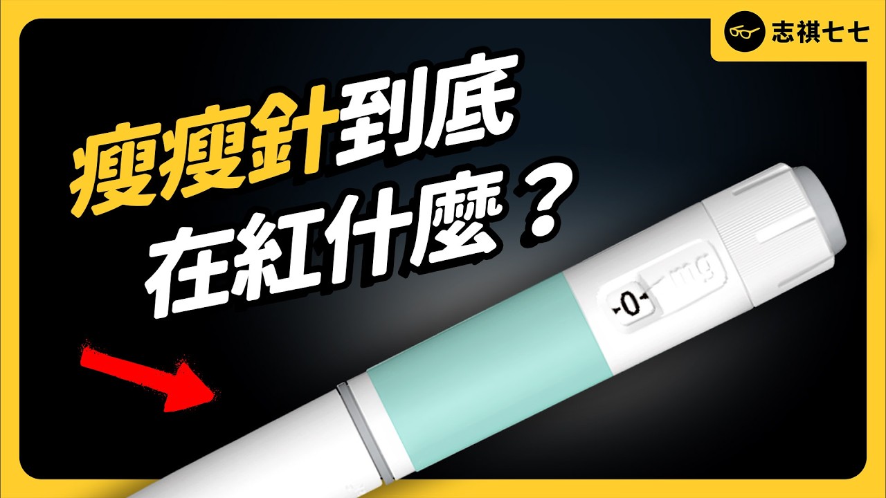 名人也瘋狂的瘦瘦針，到底怎麼讓人變瘦的？應該注意什麼副作用和地下亂象？｜志祺七七