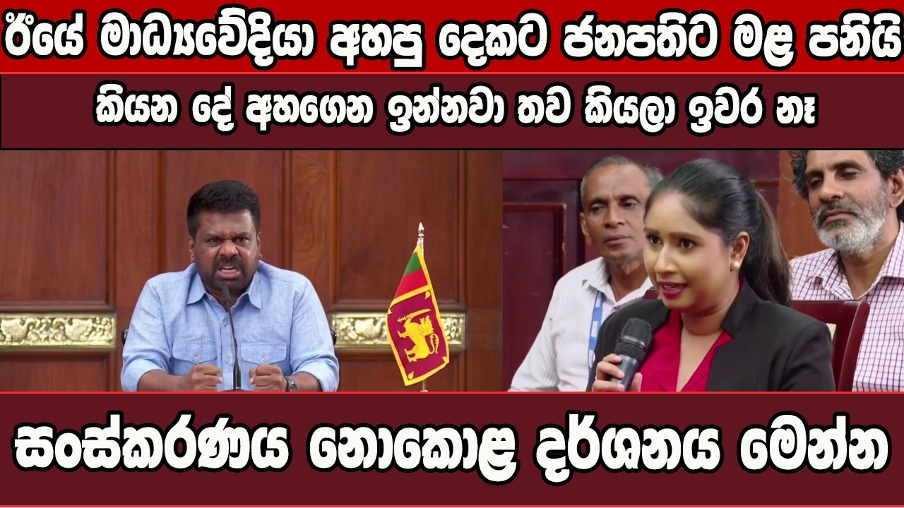 ඊයේ මාධ්‍යවේදියා අහපු දෙකට ජනපතිට මළ පනියි