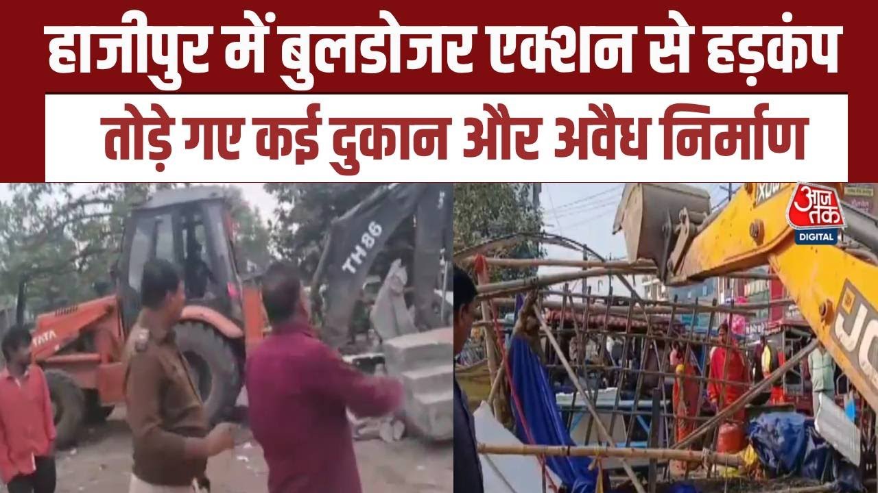 Bihar Bulldozer Action: Hajipur में अवैध अतिक्रमण पर चला बुलडोजर, तोड़े गए कई निर्माण
