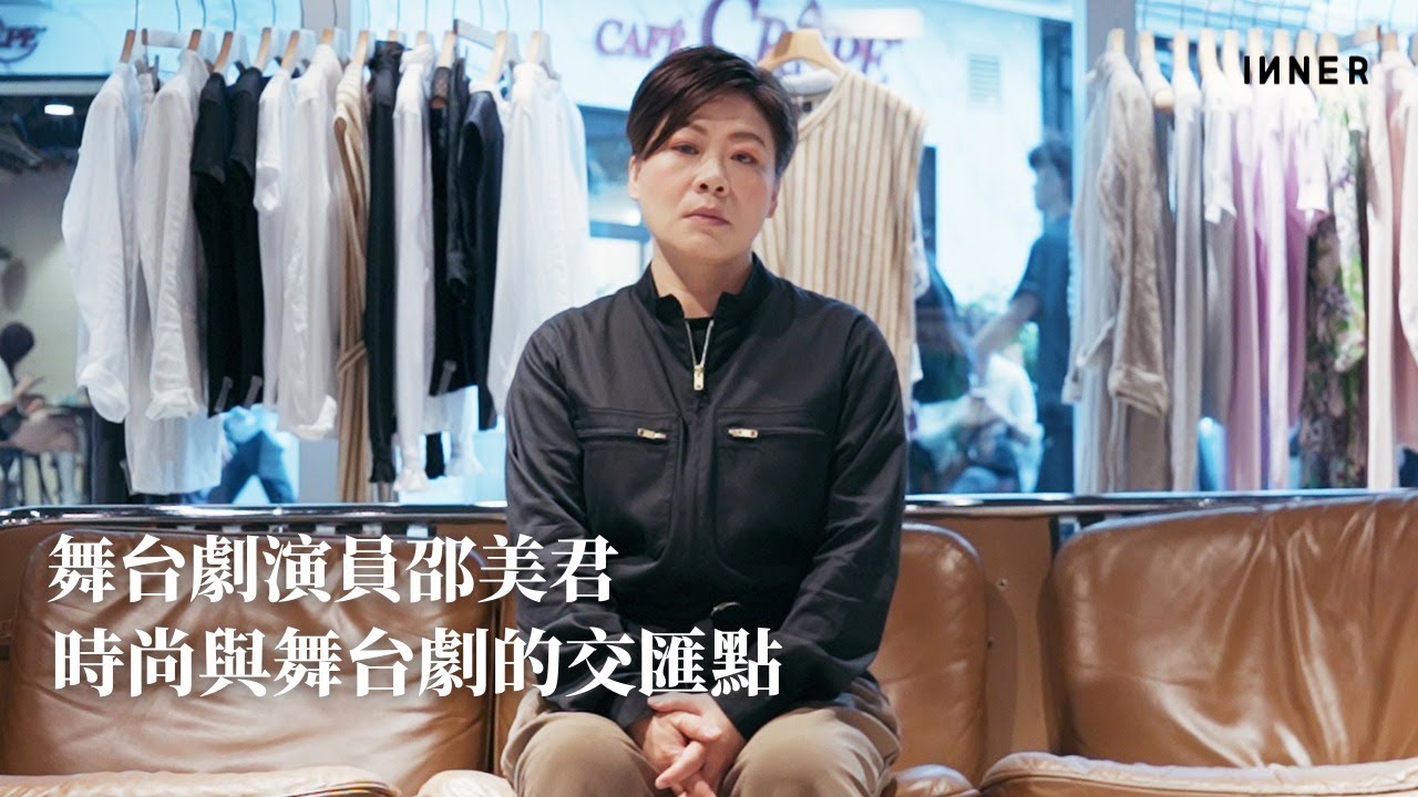 邵美君｜風車草劇團｜邵美君直言：「不再是花旦」｜舞台劇演員｜時尚及舞台劇的交匯