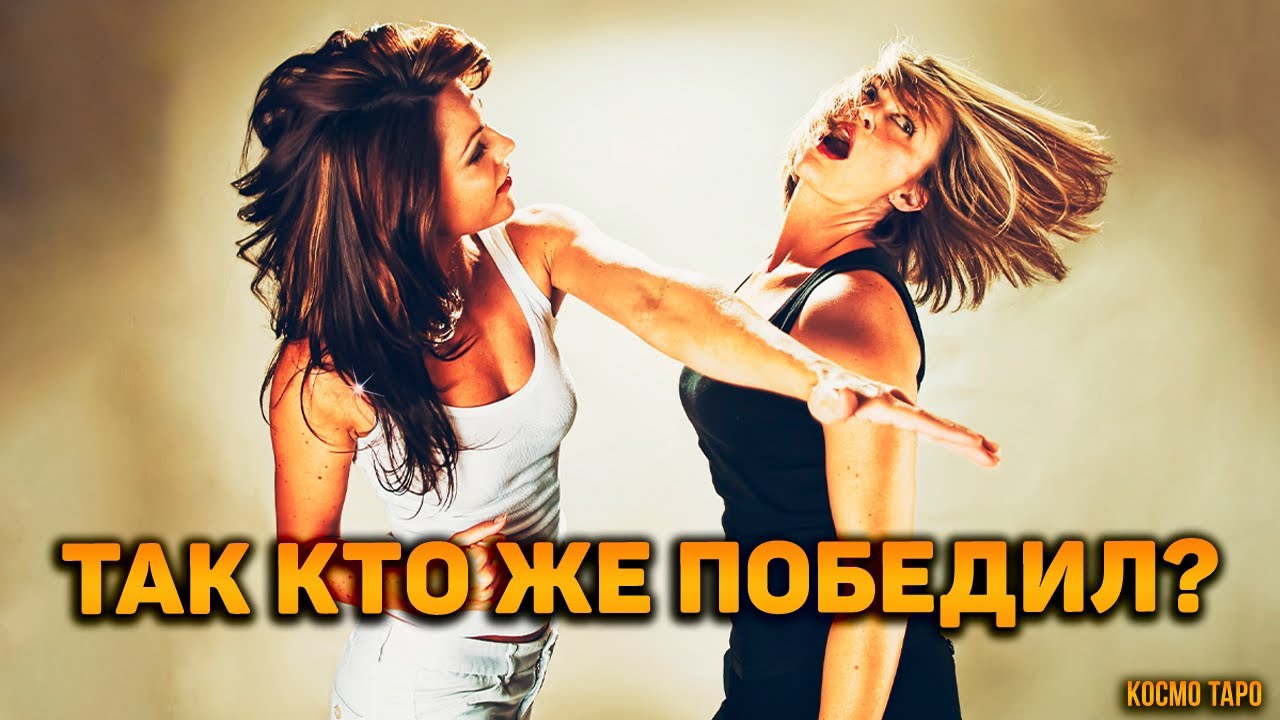 Я и соперница. Так кто же победил на самом деле?