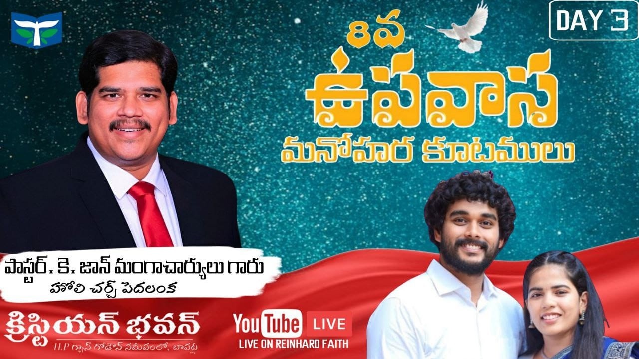 DAY3- 8 ఉపవాసం మనోహర్ కుటమలు || ఇమ్మాన్యుయేల్ బిలివర్స్ చర్చి - బాపట్ల||12th March 2026