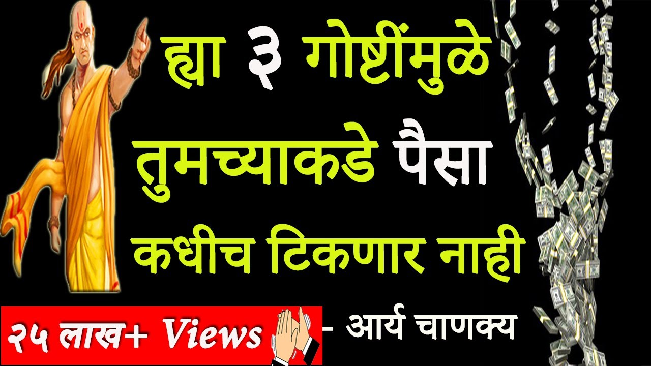 तीन गोष्टींमुळे तुमच्याकडे पैसा टिकणार नाही | Marathi Motivational