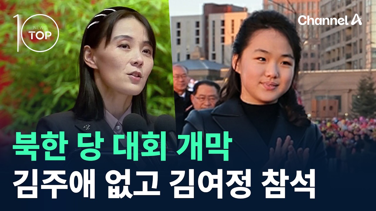 북한 당 대회 개막…김주애 없고 김여정 참석 / 채널A / 뉴스TOP 10
