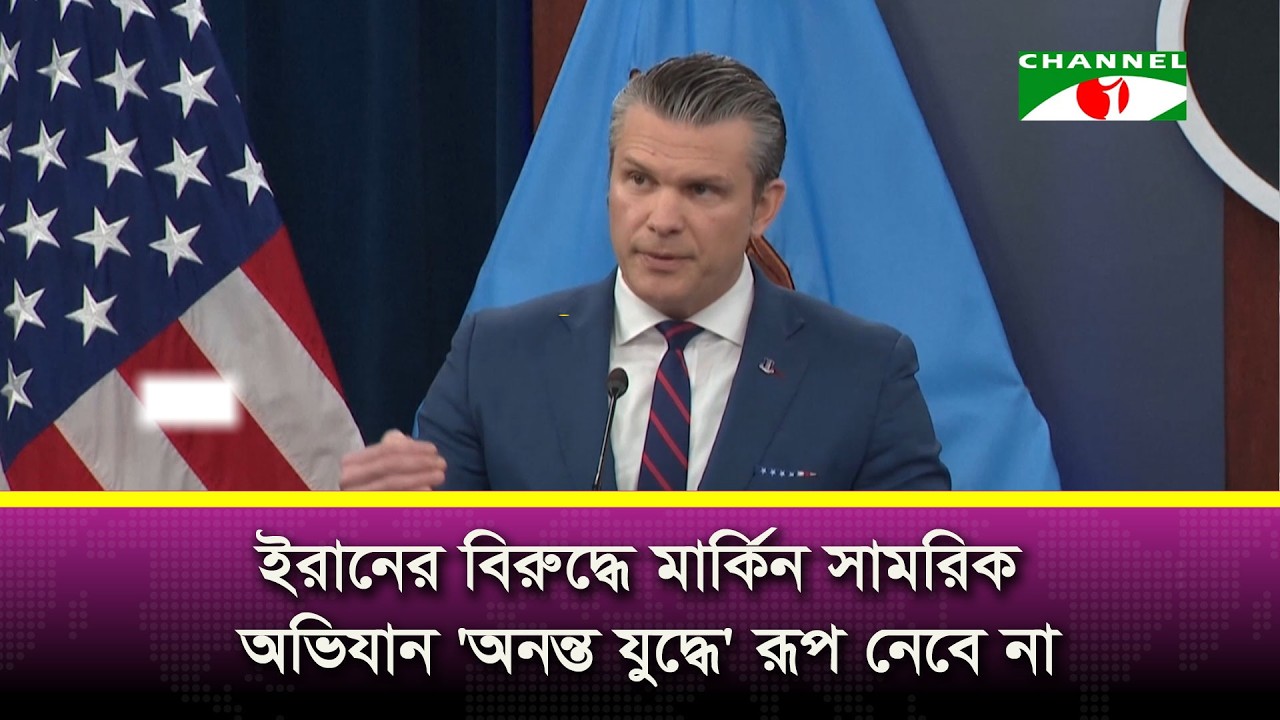 ইরানের বিরুদ্ধে মার্কিন সামরিক অভিযান 'অনন্ত যুদ্ধে' রূপ নেবে না