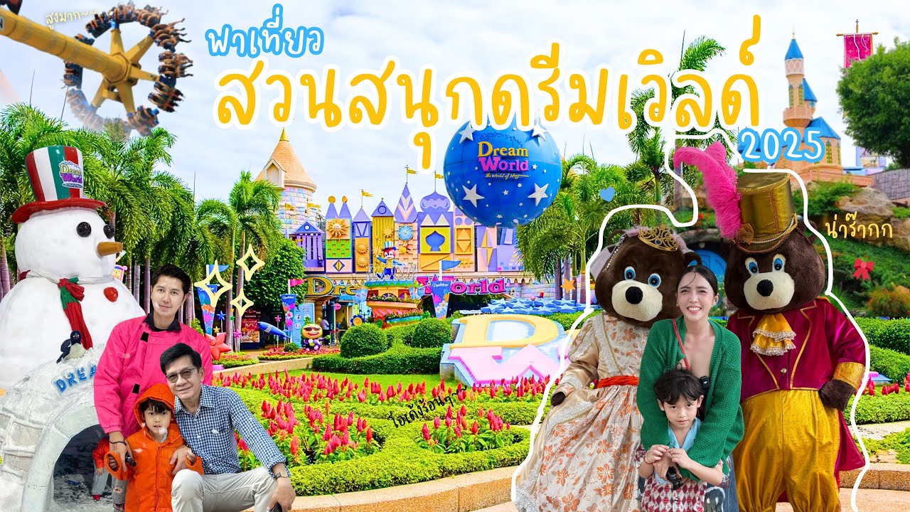 พาเที่ยวสวนสนุกดรีมเวิลด์2025 มีอะไรอัพเดทบ้าง ? สวนสนุกในตำนาน สนุกสุดมันส์ทุกโซน EP.22