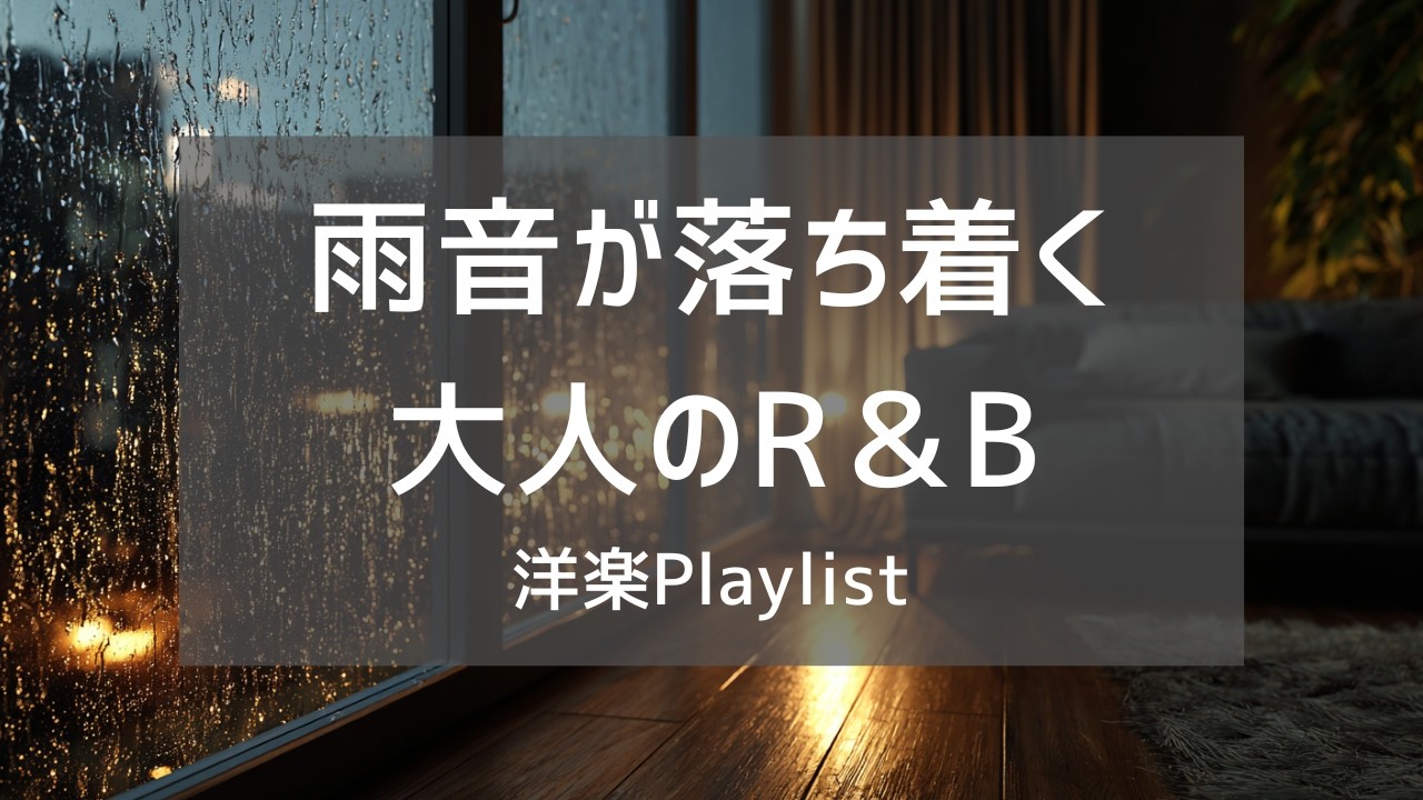 【洋楽Playlist】雨音に包まれる夜を、静かに過ごすための洋楽