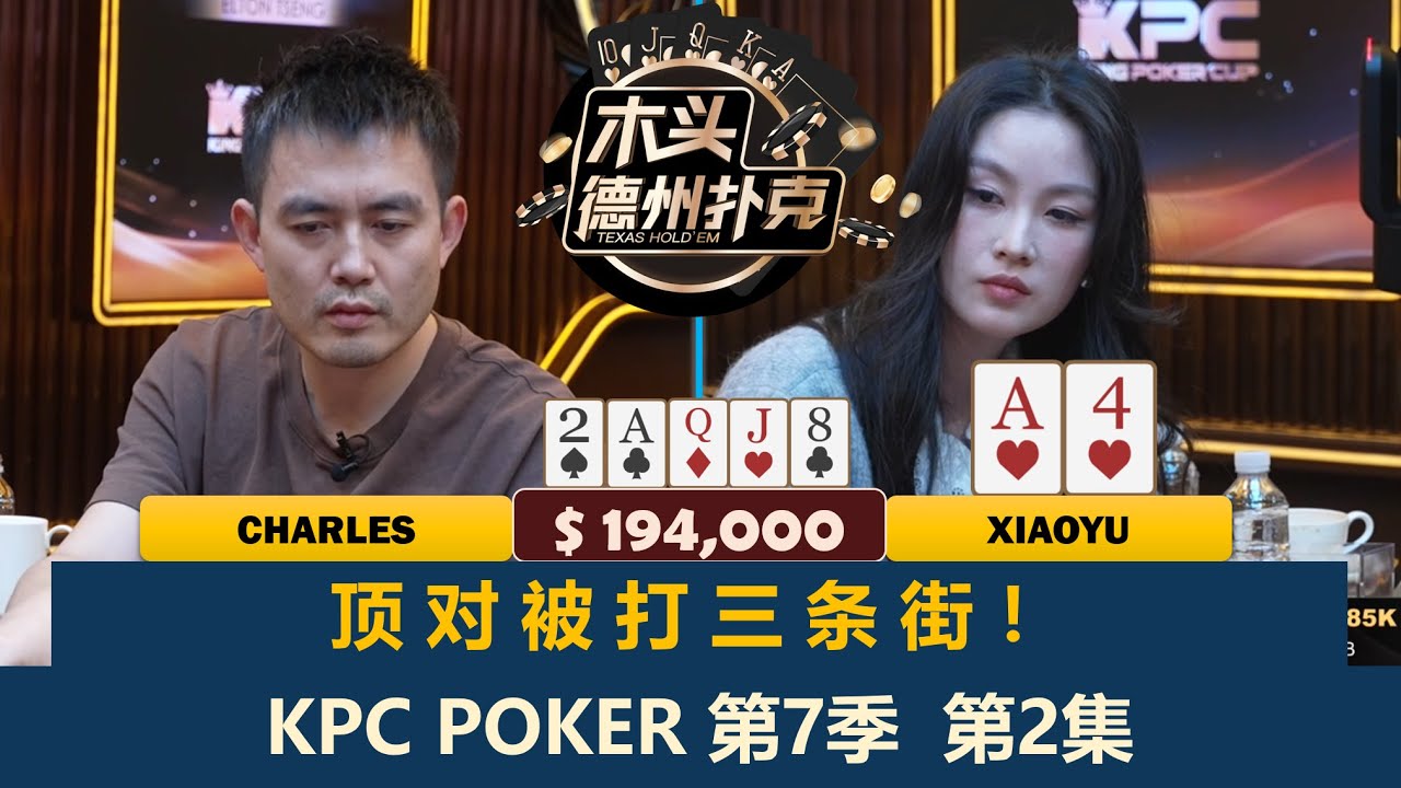 臧书奴JJ遇到5-BET，王烨惨遭对手搞心态？！KPC Poker 第7季第2集 德州扑克现金桌