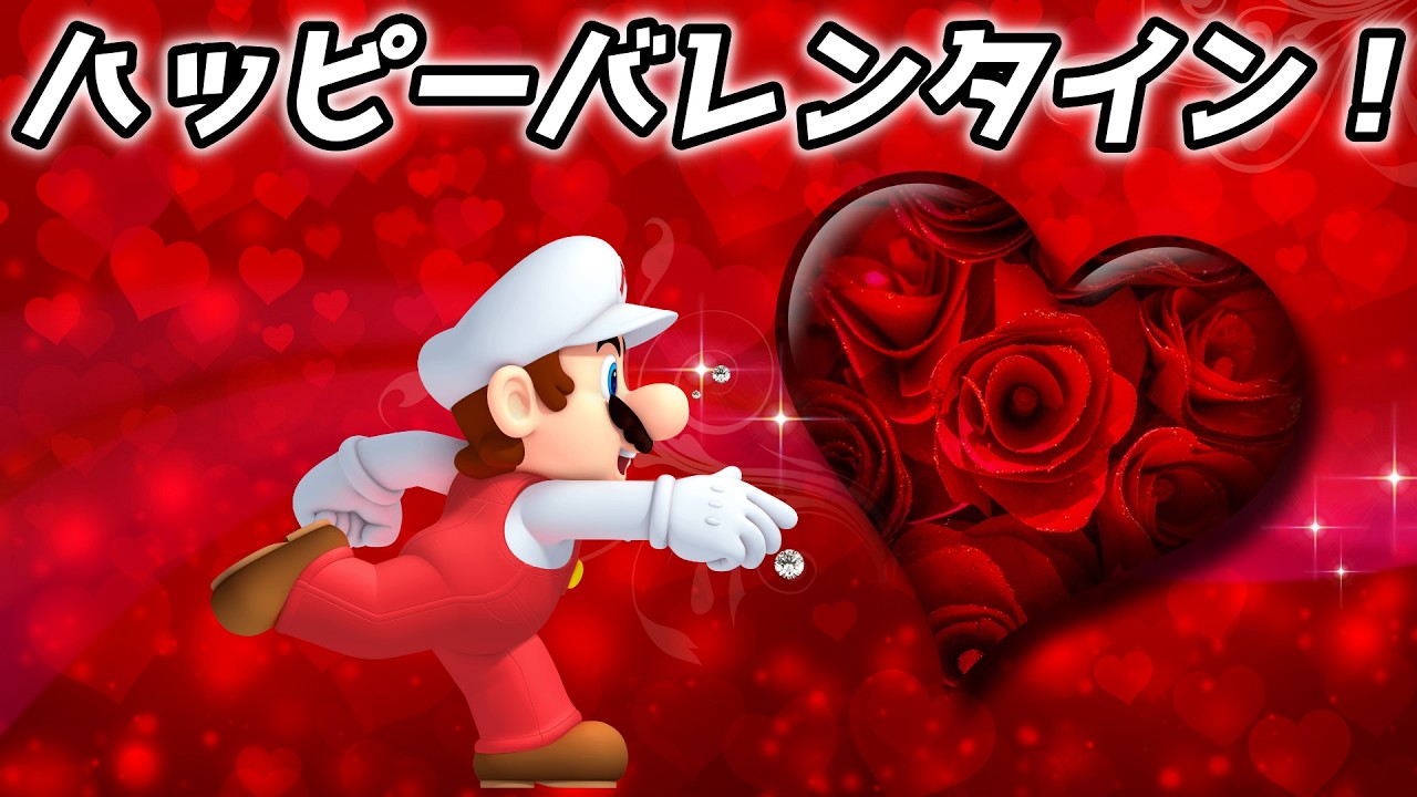 【バレンタインでも】いつものように友達と楽しく遊んでみた【マリオメーカー2】