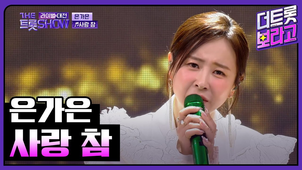 은가은, 사랑 참 (원곡:장윤정) | 더 트롯쇼 라이벌대전 240325