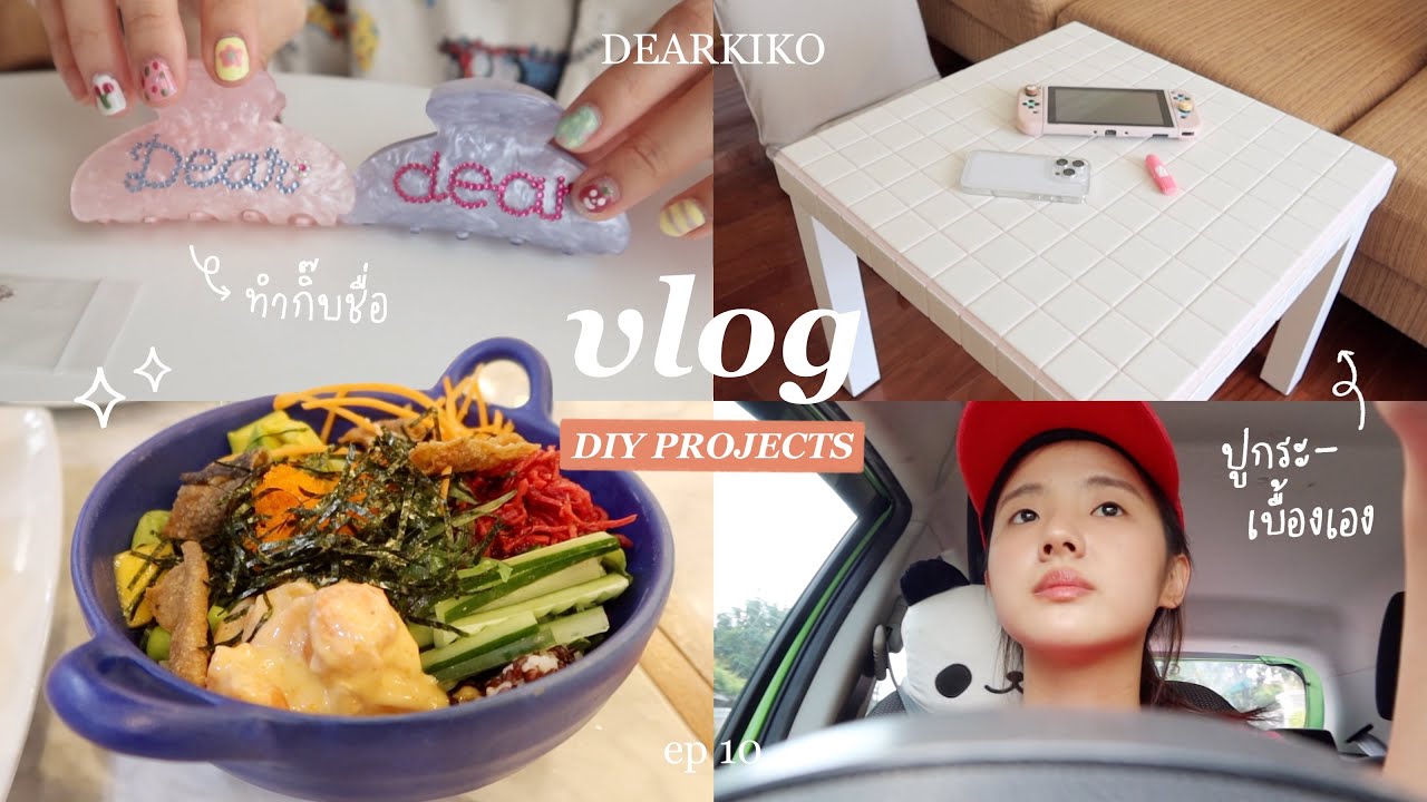 vlog ep10 เอา mac ไปซ่อม, DIY กิ๊บ, ทำโต๊ะ Tile Table 🫶✨ | Dearkiko