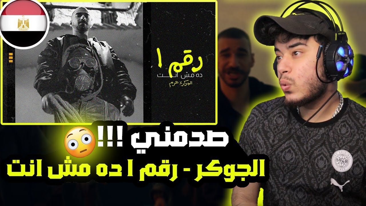 ( Syrian Reaction ) 🇸🇾🇪🇬 الجوكر مع هرم - رقم 1 ده مش انتEL JOKER X HARAM - RAKAM 1 DA MESH ENTA
