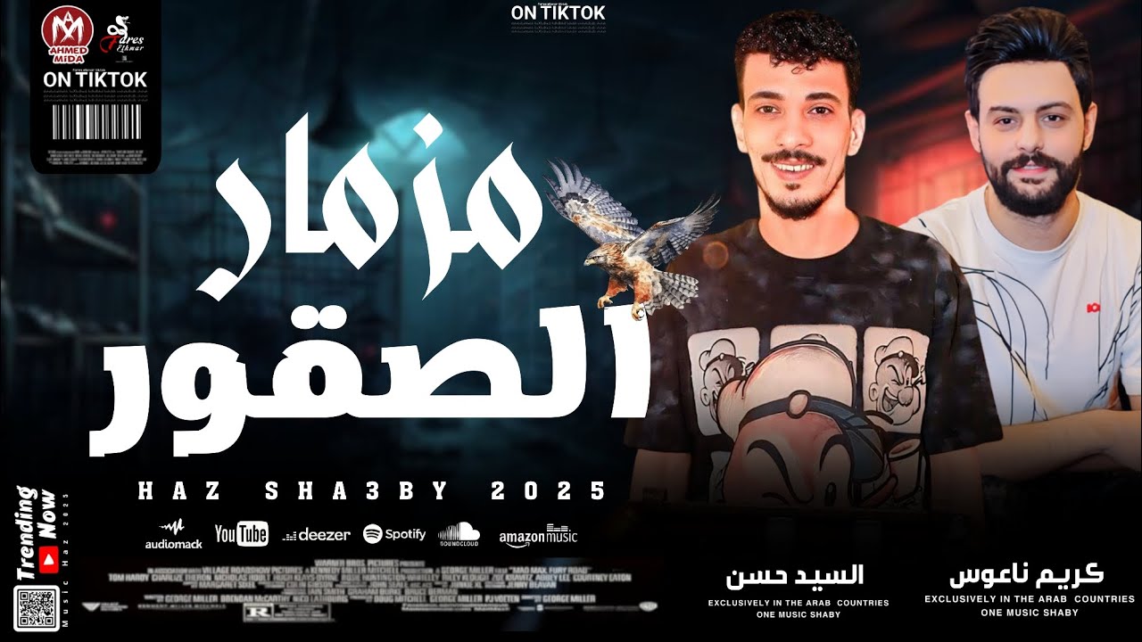 مزمار الصقور الجامد طلعات هتكسر الدنيا من اول الدرامز 2025 || كريم ناعوس و السيد حسن 