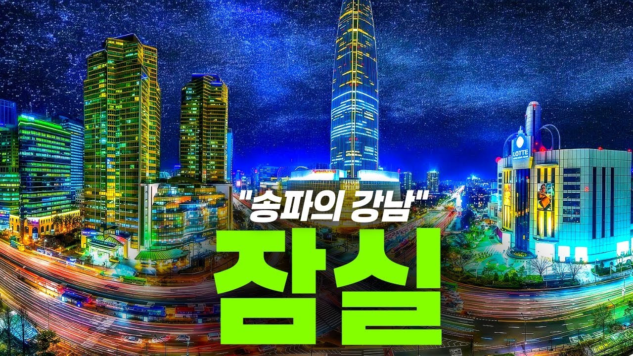 “요즘 강남보다 잘 나간다는 그 동네“ | 서울 잠실 임장기