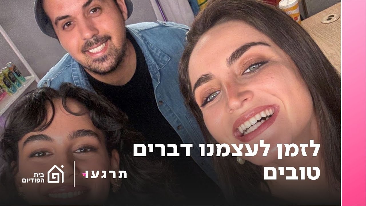 לזמן לעצמנו דברים טובים, עם נועם קלינשטיין | תרגעו, פרק 33