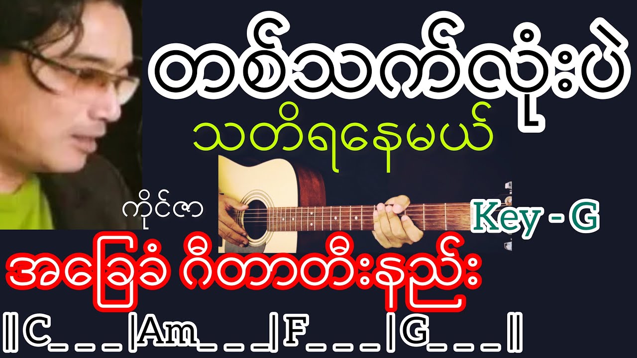 တစ်သက်လုံးပဲသတိရနေမယ် - ကိုင်ဇာ Guitar Chord ဂီတာတီးနည်း