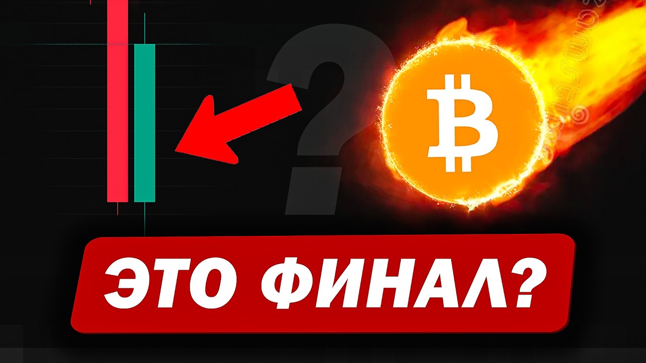 🚨 Падение оказалось СИЛЬНЕЕ ожиданий. Почему я всё ещё НЕ ПОКУПАЮ?