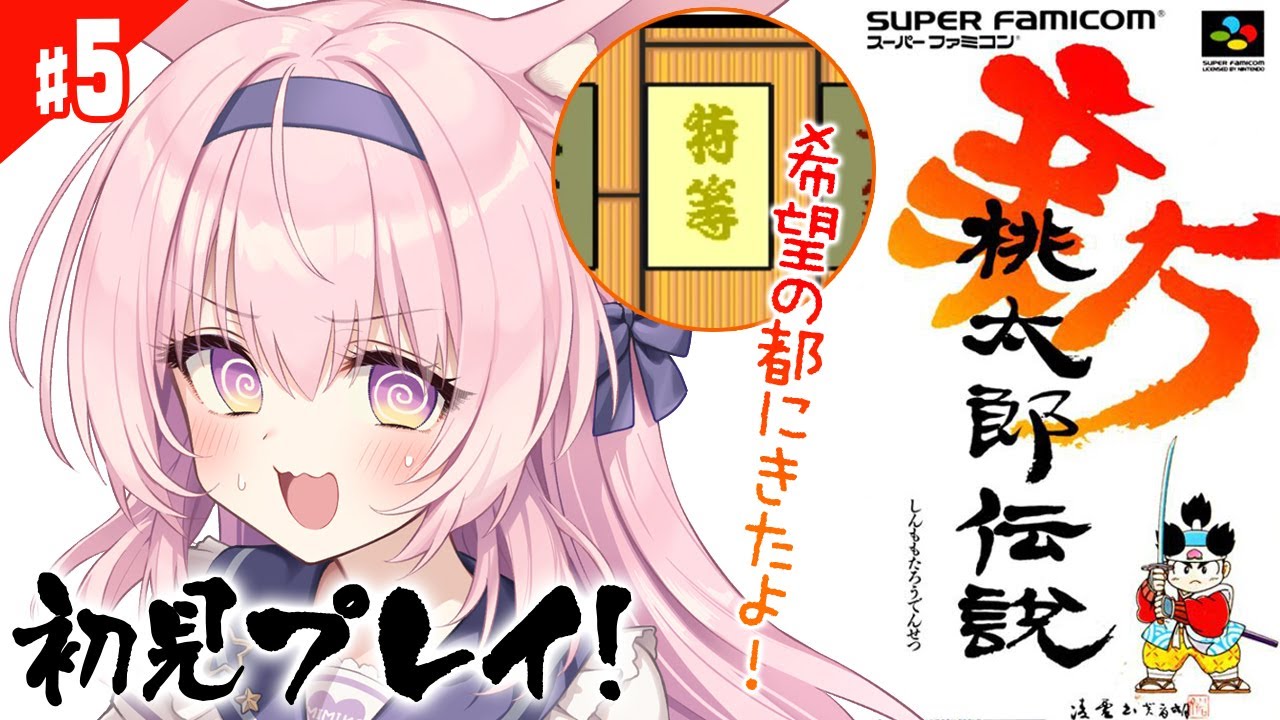 #5【新桃太郎伝説/SFC版】初見プレイ！ほほえみの村でダジャレが！？【兎桃みみこ/vtuber】