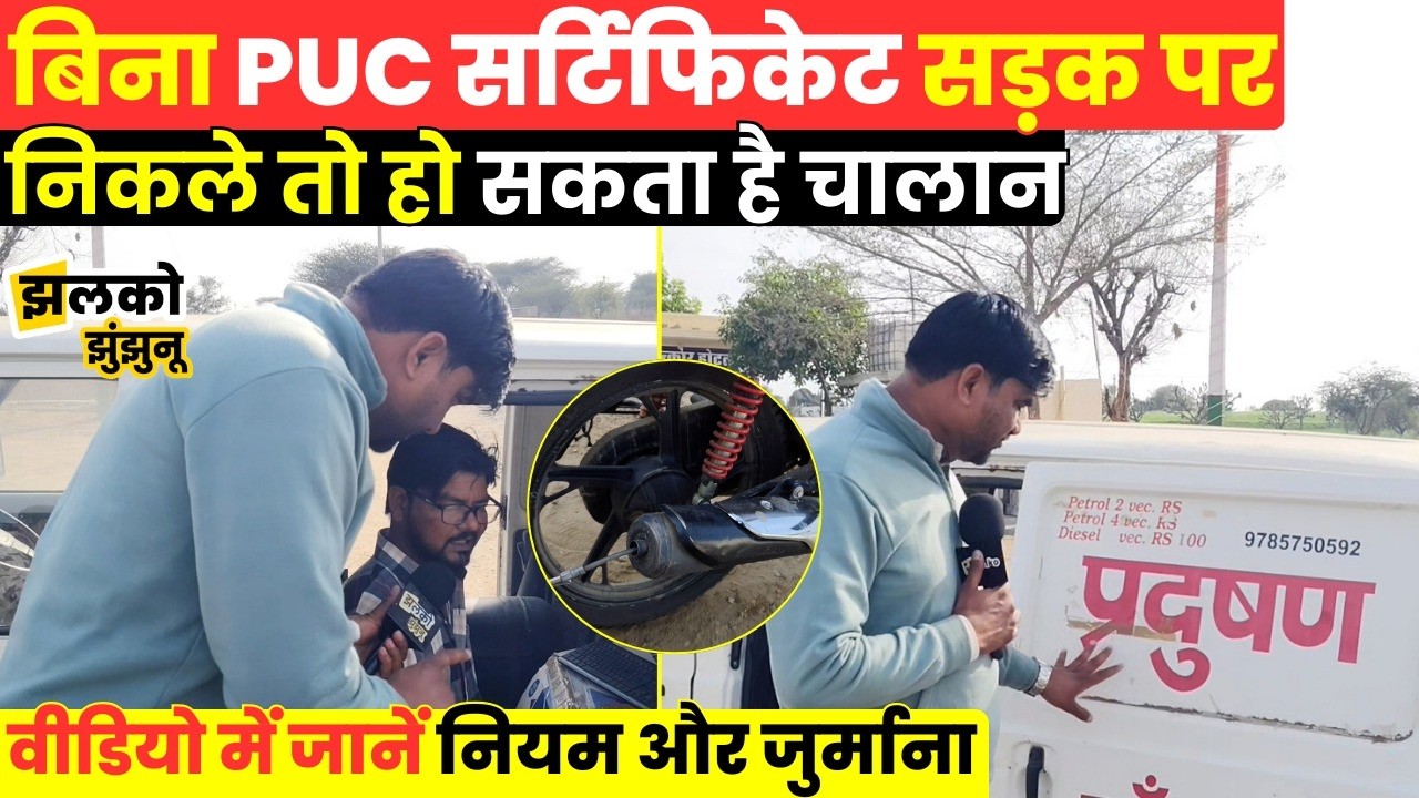 PUC सर्टिफिकेट नहीं तो भरना पड़ सकता है भारी जुर्माना,गाड़ी, बाइक चालकों के लिए जरूरी खबर~