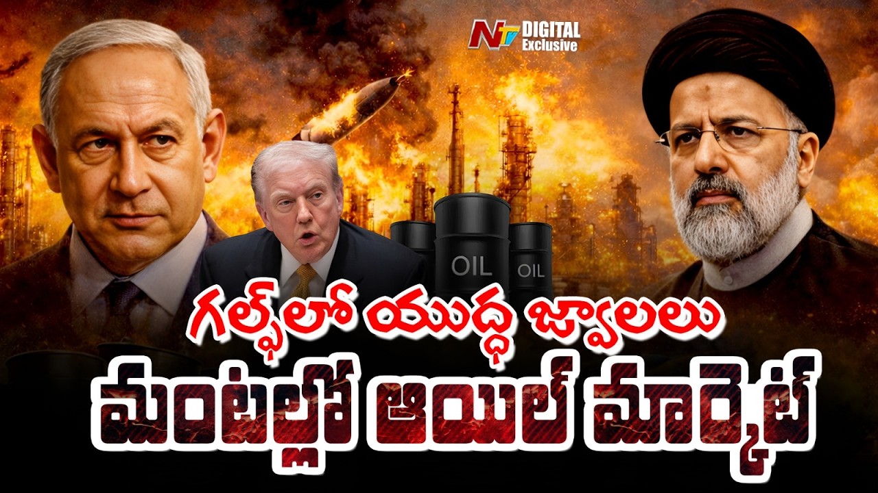 గల్ఫ్ యుద్ధం.. గందరగోళంలో ప్రపంచం | Gulf War Affect on World | NTV Digital Exclusive
