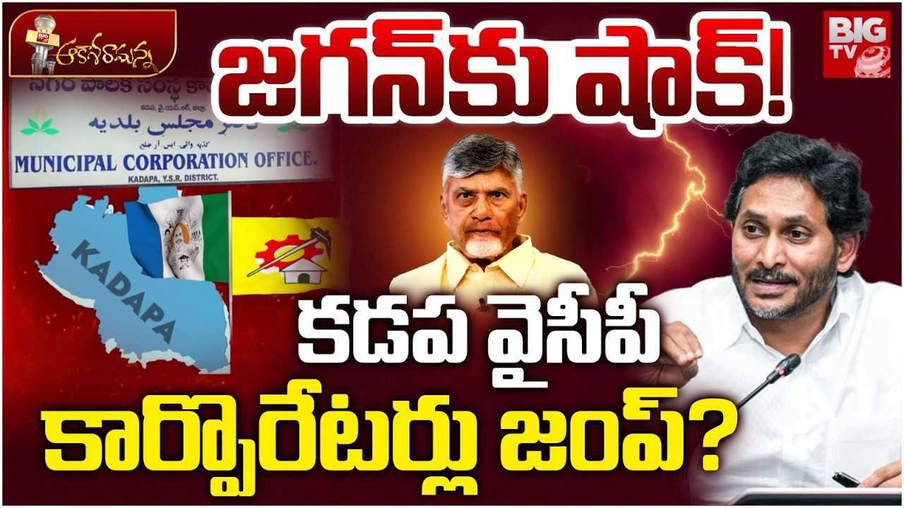 YCP Kadapa Political Heat | YS Jagan | YCP Corporator | జగన్‌కు షాక్! కడప వైసీపీ కార్పొరేటర్లు జంప్.