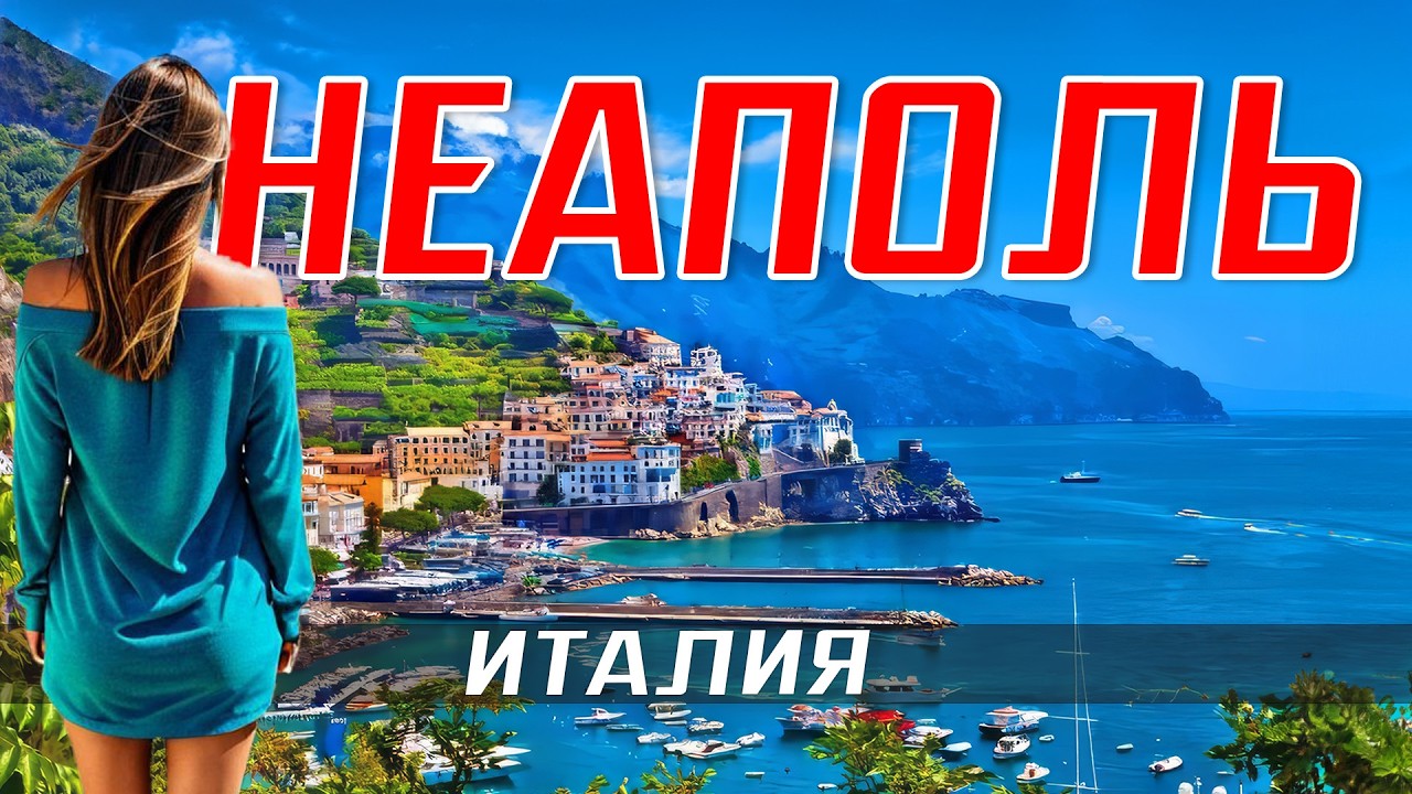 НЕАПОЛЬ ИТАЛИЯ путешествие 🇮🇹 Что посмотреть? Достопримечательности Италии - вулкан Везувий Маршрут