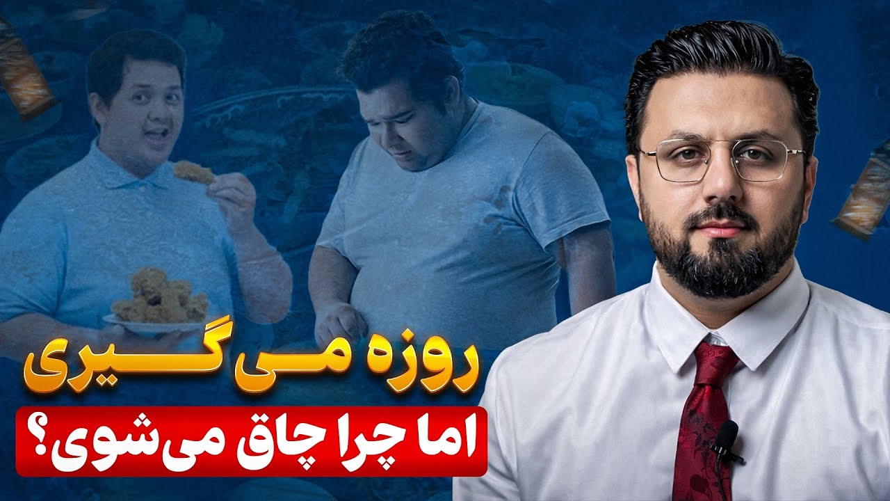 چرا در رمضان چاق شدید ؟ 