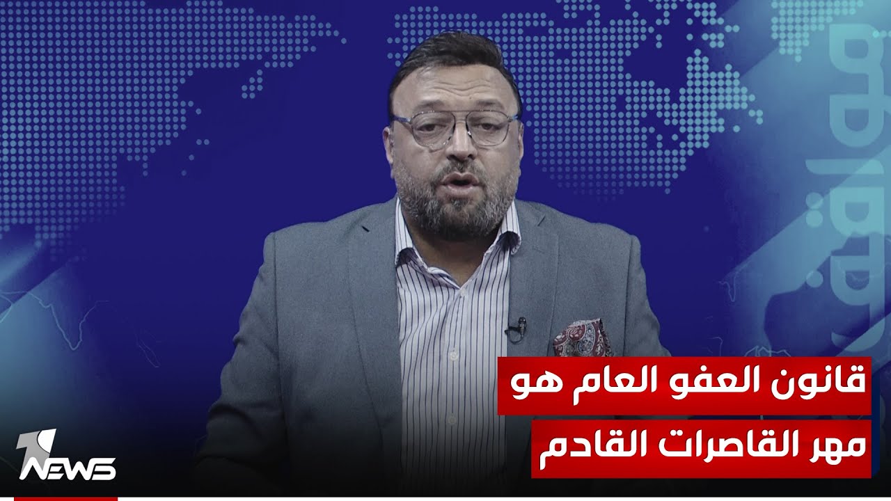 قانون العفو العام هو مهر القاصرات القادم | #مواقف