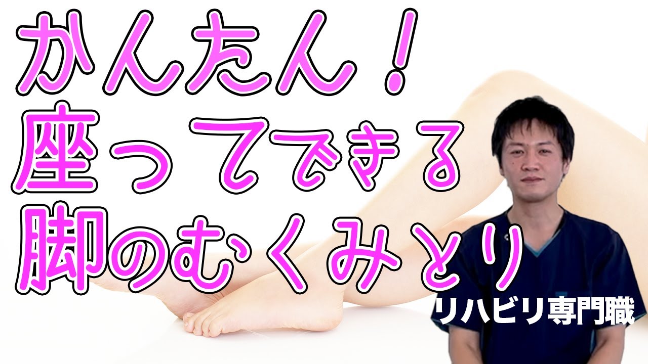 【むくみ改善】かんたん！スッキリ！座ってもできる脚のむくみとり