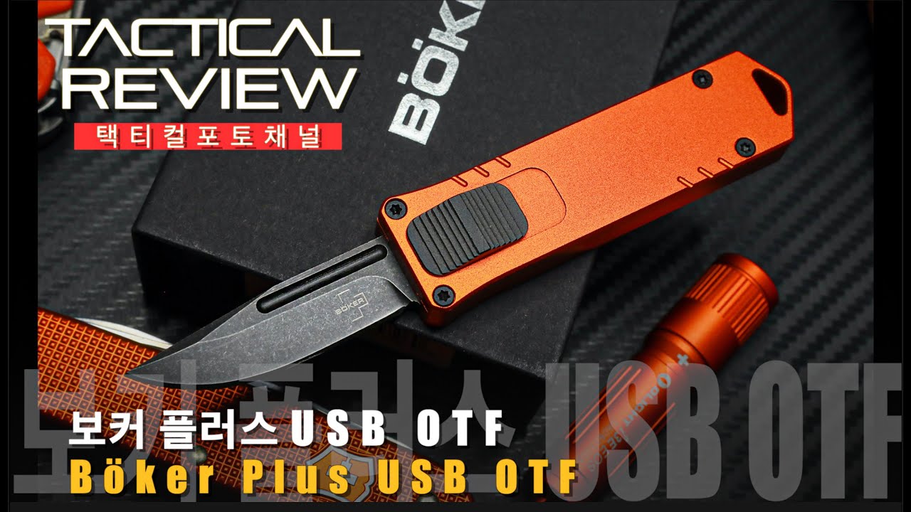 귀엽고 깜찍한 오토나이프 보커 USB OTF 나이프 Boker Plus USB OTF Automatic Knife