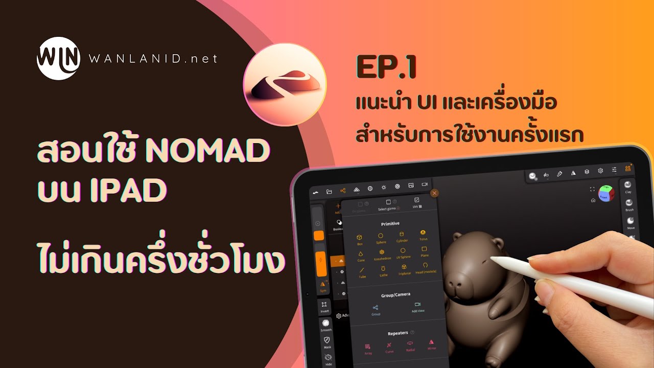 สอนใช้ Nomad sculpt บน iPad ep.1 แนะนำ UI และการใช้งานครั้งแรก