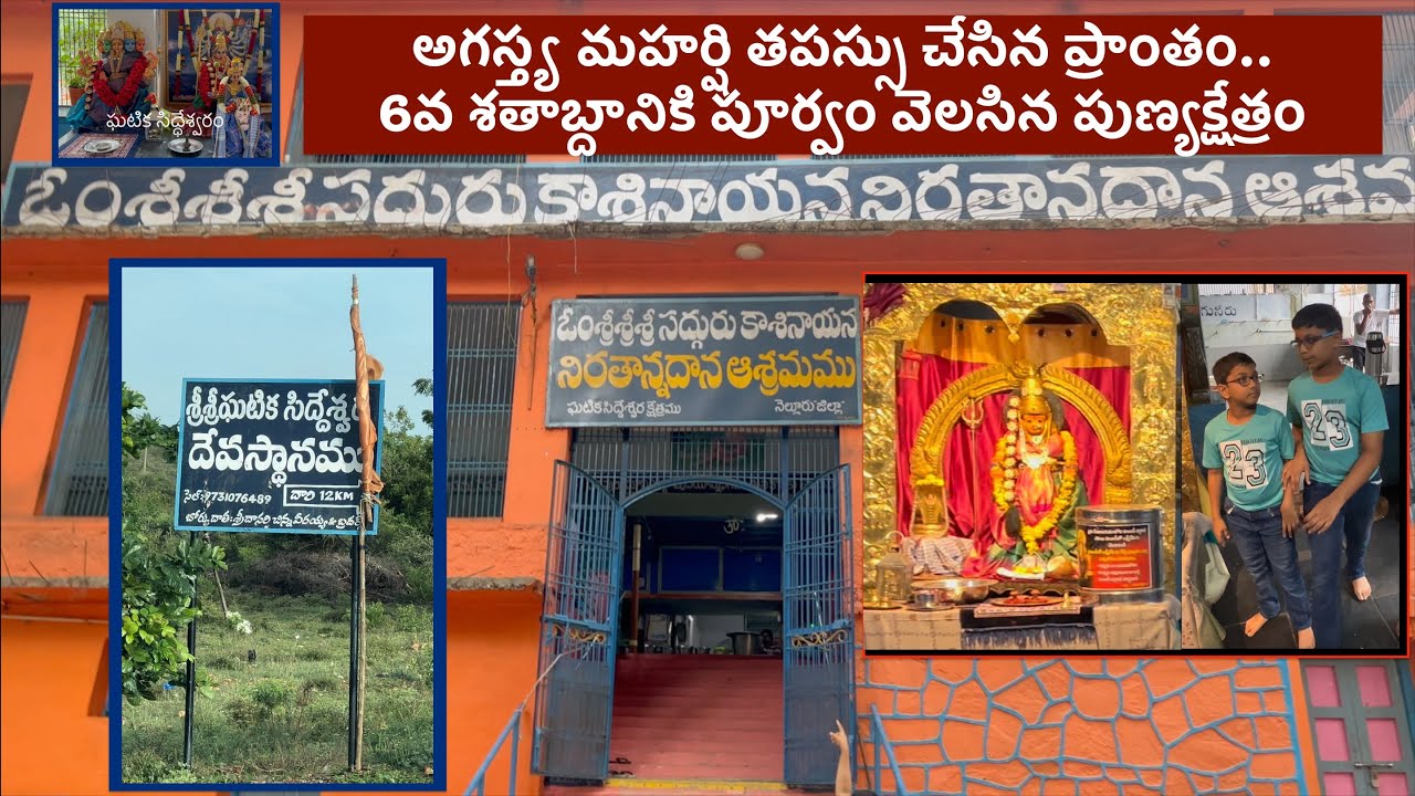 శ్రీ ఘటికా సిద్దేశ్వర స్వామి | Ghatika Siddeswaram Temple, Nellore District
