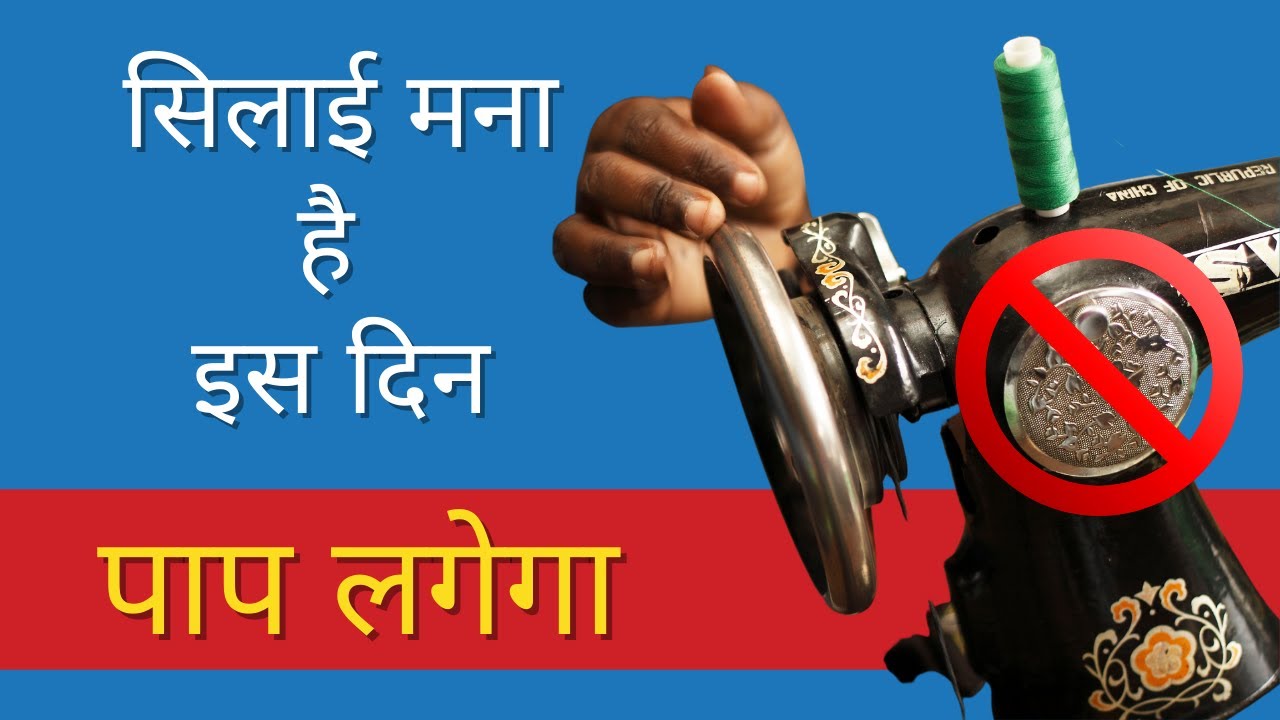 क्यों सिलाई नहीं करते करवा चौथ के दिन | Karwa Chauth Ki Kahani Kya Hai - Stitching Mall