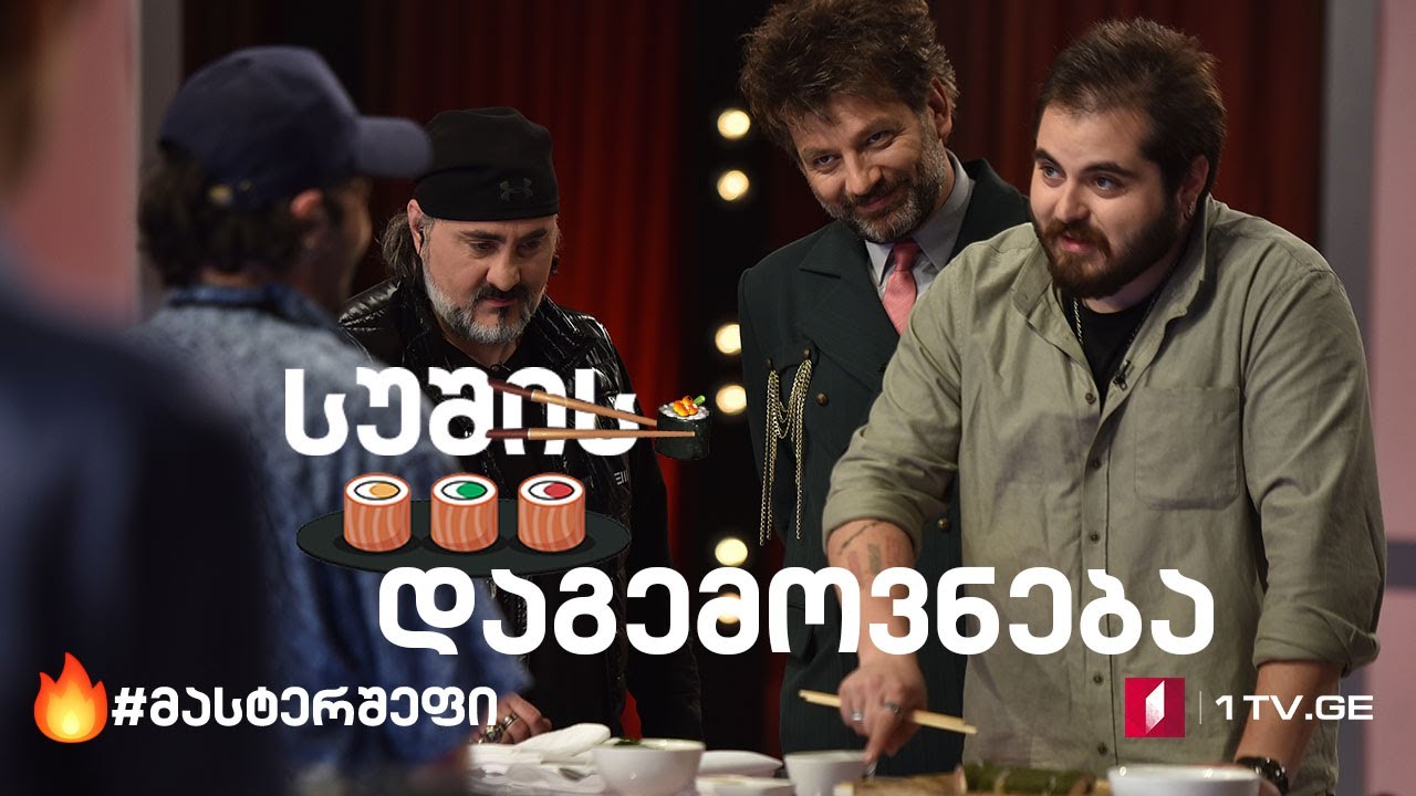 #მასტერშეფი შეფები სინჯავენ სუშის