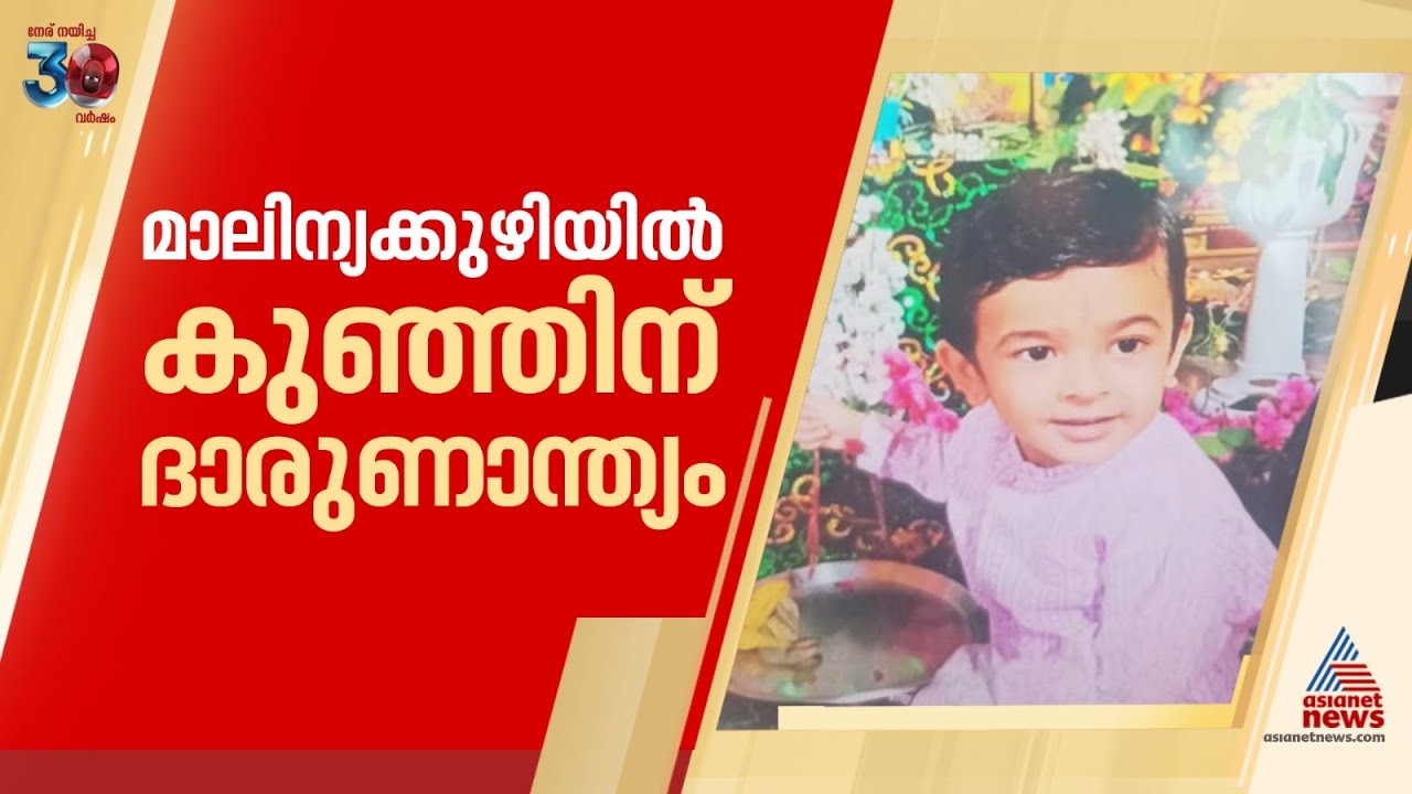 നെടുമ്പാശ്ശേരി വിമാനത്താവളത്തിൽ അപകടം; കുട്ടി 10 മിനിറ്റോള്ളം മാലിന്യ കുഴിയിൽ കിടന്നതായി ദൃക്‌സാക്ഷി