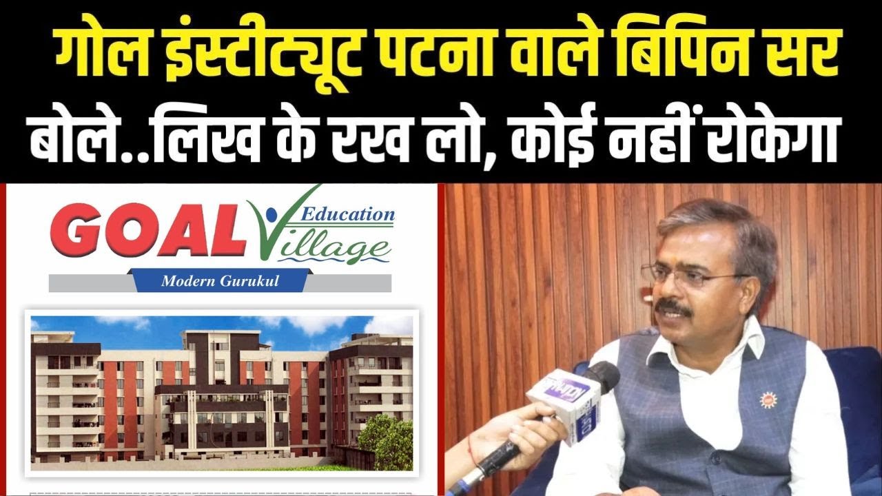 Goal Institute Patna वाले Bipin Sir ने बता दिया ये सब लिख के रख लो कोई नहीं रोक पाएगा | Bihar News |