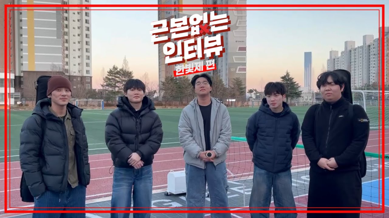 [근본없는 인터뷰] 동해광희고 축제, ‘한빛제‘ 편 🎉👏🏻