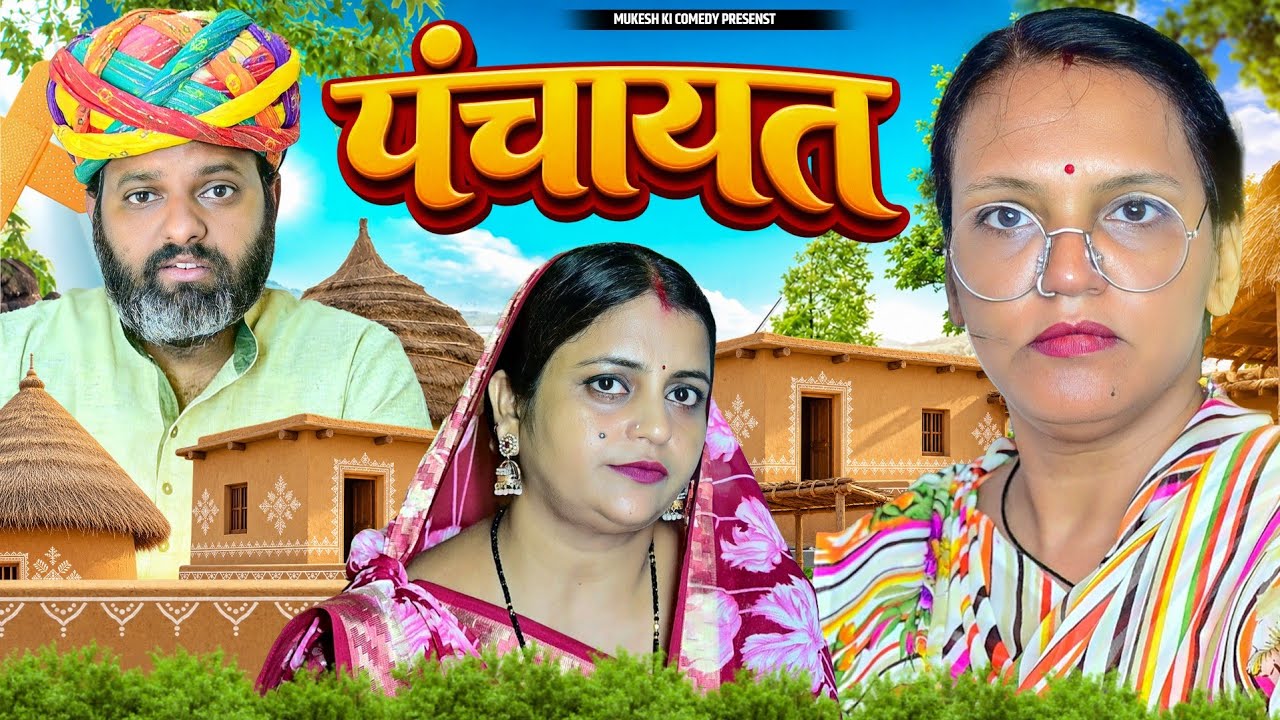 पंचायत // rajasthani haryanvi comedy // mukesh ki comedy 