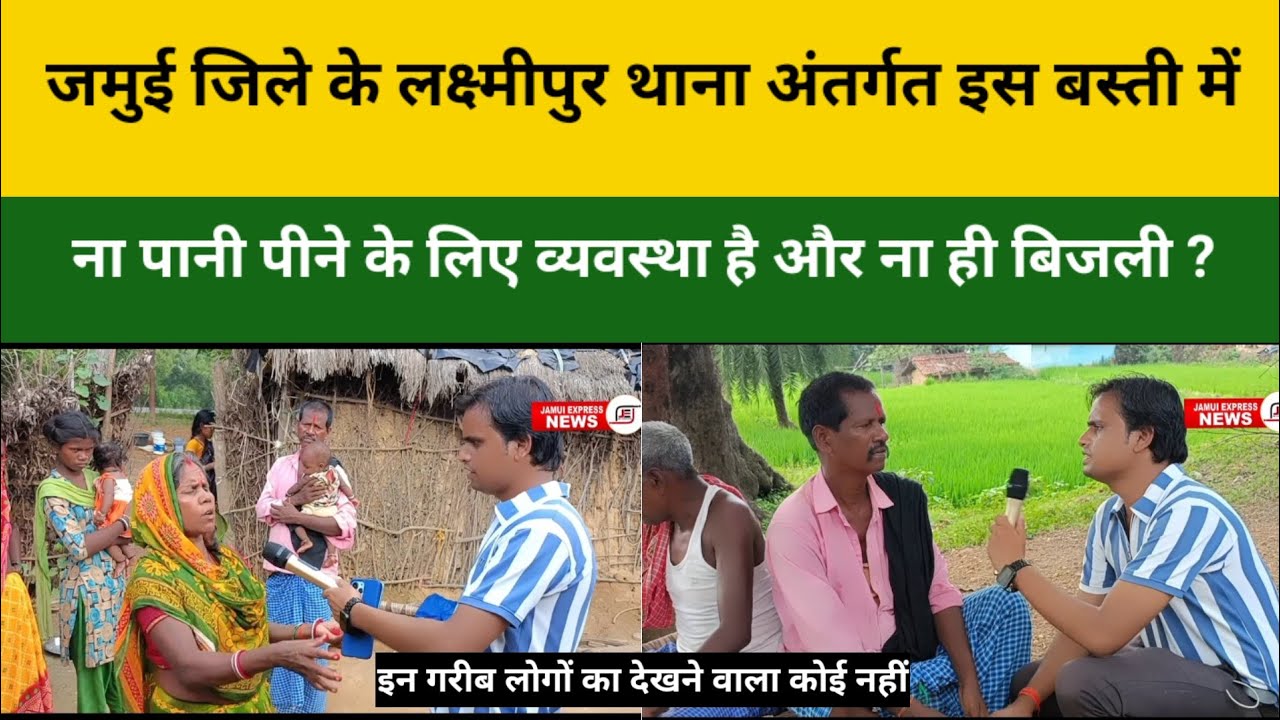 #जमुई जिले के इस बस्ती में इन्हीं लोगों के लिए ना तो पानी पीने का व्यवस्था और ना ही बिजली,