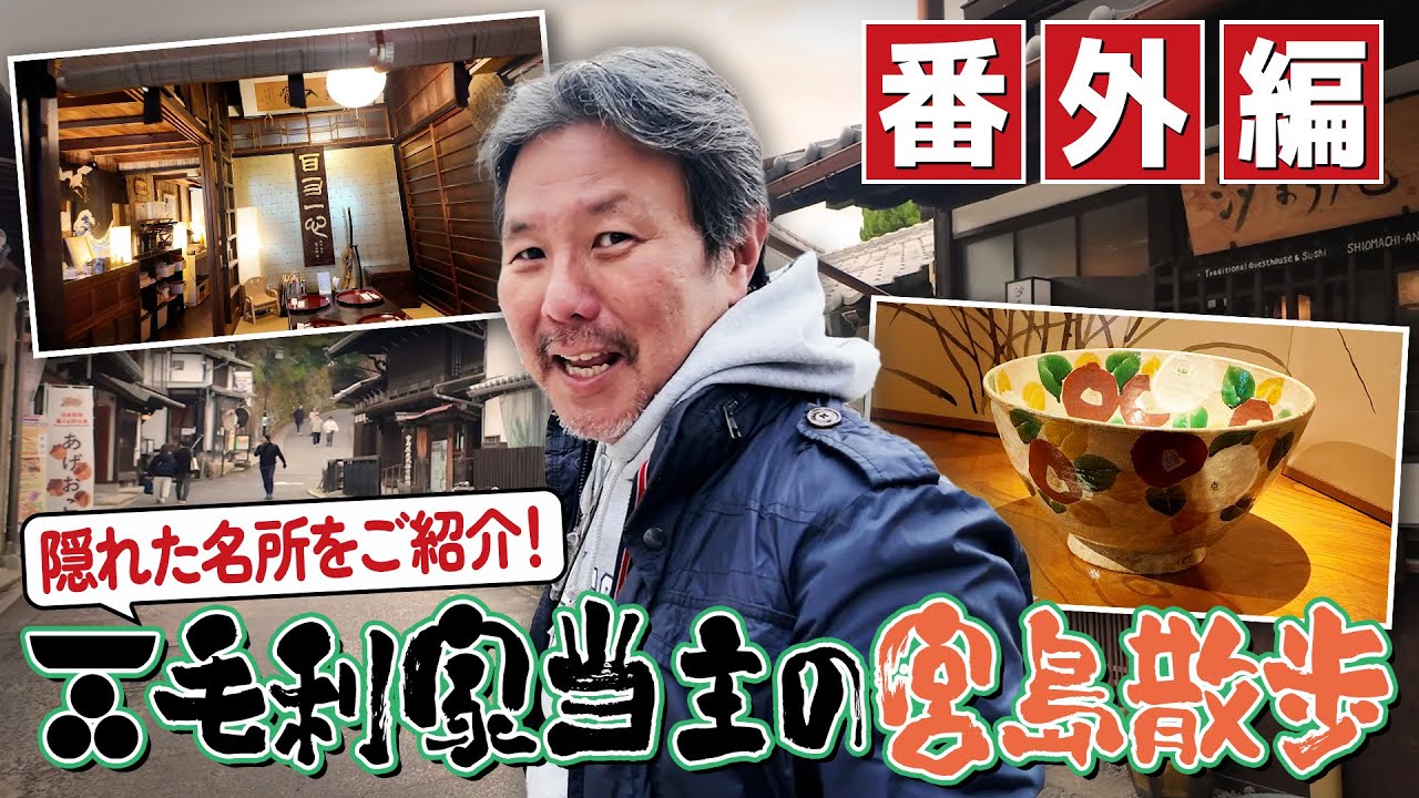 特別編！GWに是非行きたい！厳島合戦から文化財まで！まだまだあるぞ！宮島の見どころSP