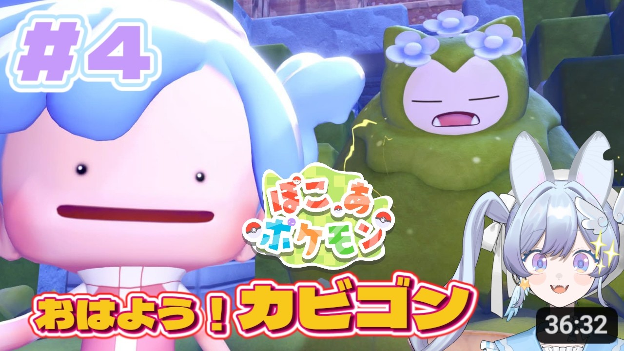 【ぽこ あ ポケモン/pokopia】#4 今度こそカビゴン起きるぞ！【宇月うさぎ】