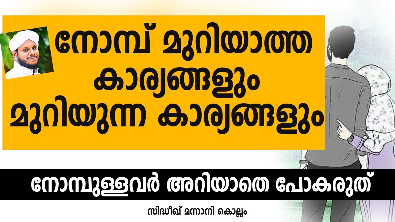 നോമ്പ് മുറിയാത്ത കാര്യങ്ങളും മുറിയുന്ന കാര്യങ്ങളും SIDHEEQ MANNANI KOLLAM RAMADAN SPEECH